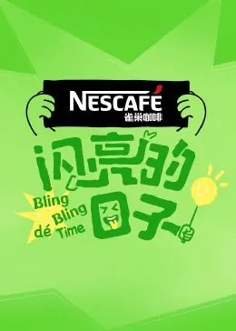 《闪亮的日子4》：Z世代的青春万花筒，真实与梦想的交织！