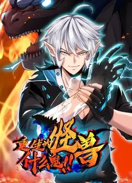 《重生为怪兽什么鬼》：爆笑动态漫画来袭！颠覆套路，开启怪兽逆袭之路！