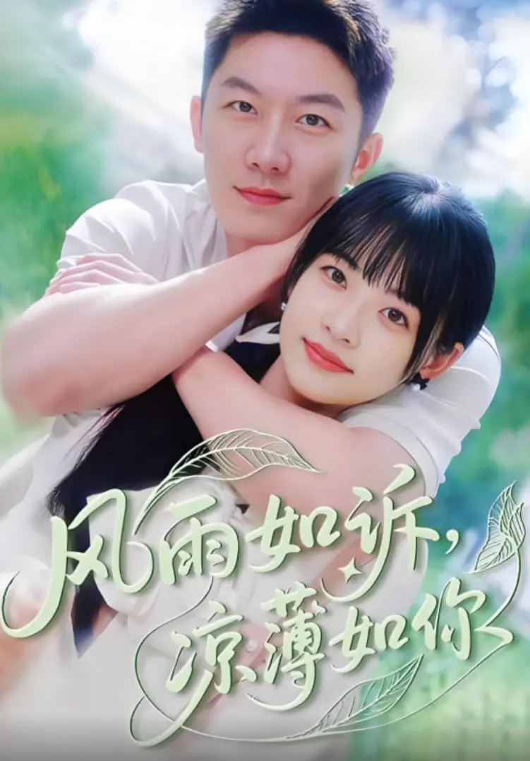 《风雨如诉凉薄如你》：爱如潮水，情似利刃，虐恋情深的极致演绎！