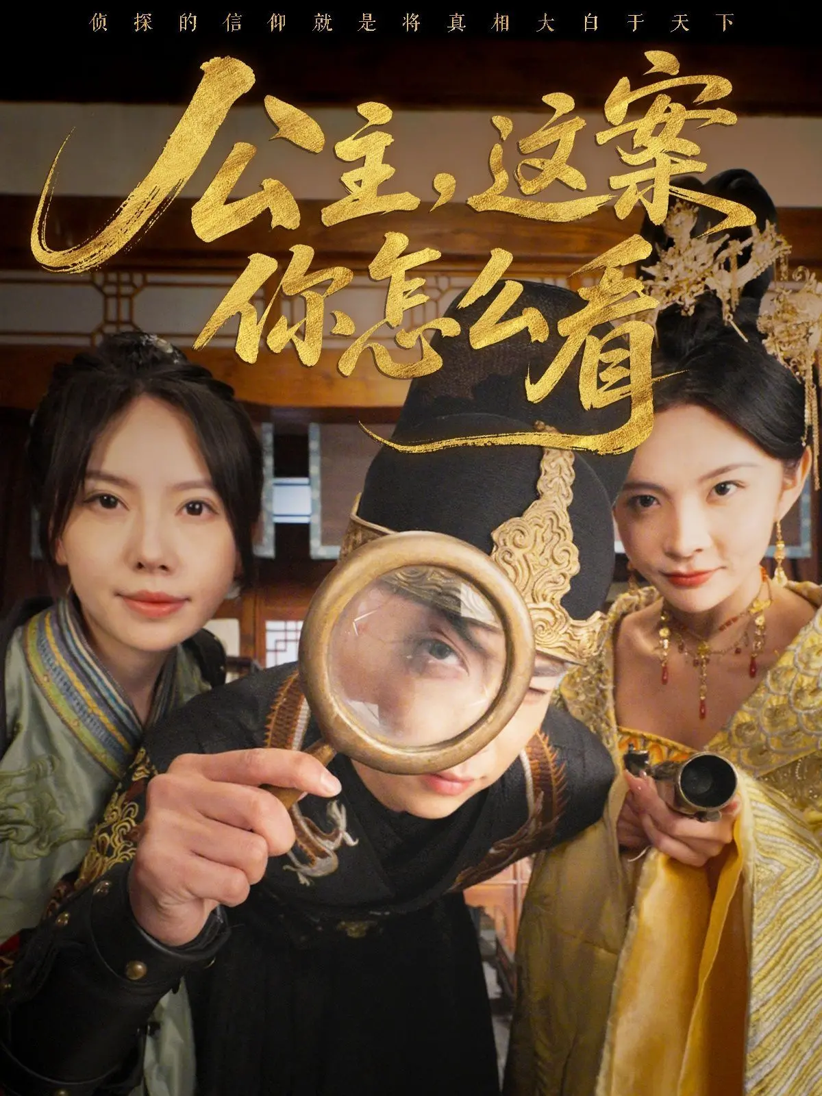 《公主，这案你怎么看》：当傲娇公主遇上离奇悬案，看她如何妙手破局，揭开权谋迷雾！