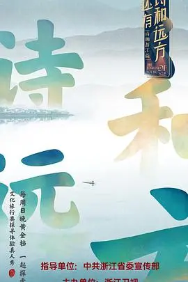 告别内卷，拥抱诗意人生：《还有诗和远方》治愈你的都市焦虑，寻找灵魂的栖息地