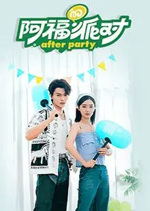 《阿福的派对·长乐曲》：一场青春的狂欢，一段关于梦想与友谊的动人乐章