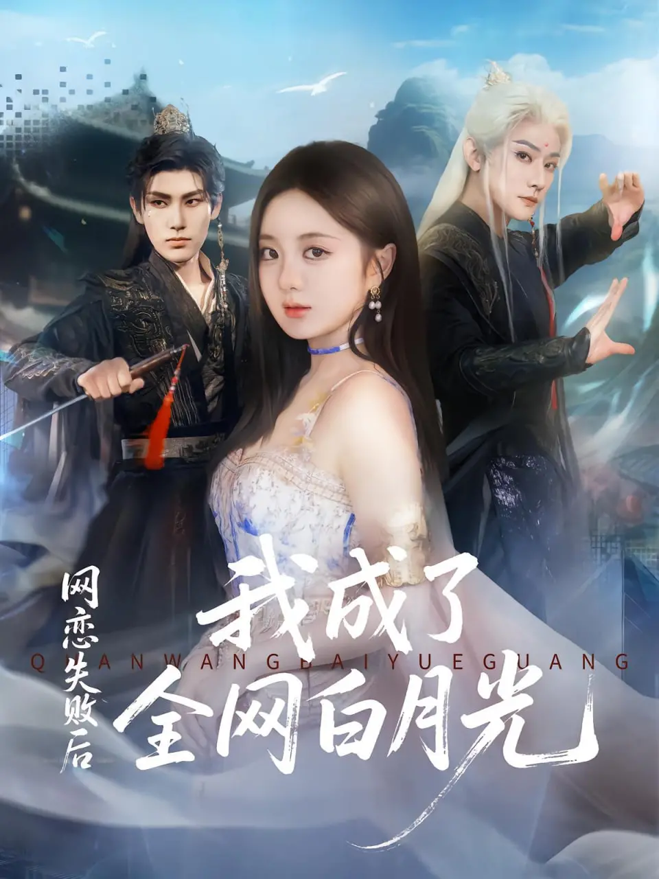 网恋失败逆袭成全网白月光：这部电影如何点燃你的爱情梦想？