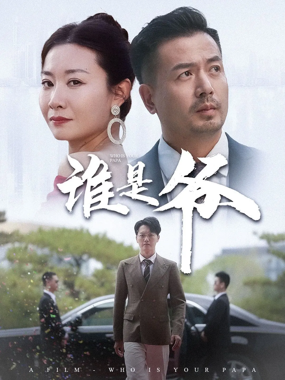 《谁是爷》：草根逆袭？揭秘我爸竟是豪门大佬的爆笑人生！