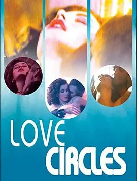 《爱的循环》：一场宿命般的爱情轮回，在时间的迷宫中寻找真我与救赎！