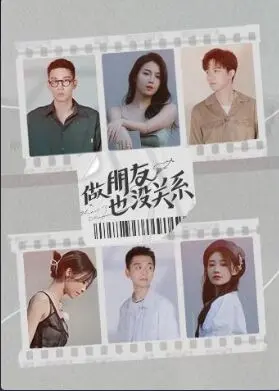 友情与爱情的温暖碰撞：做朋友也没关系探索人心的细腻故事