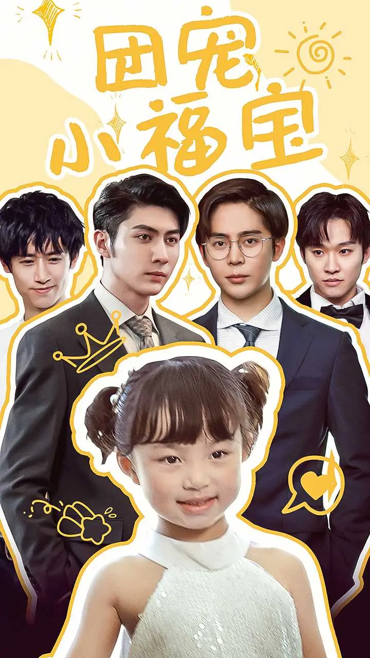 《团宠小福宝》：萌化你的心！看小福宝如何逆袭成全家掌中宝，爆笑又暖心的治愈佳作！