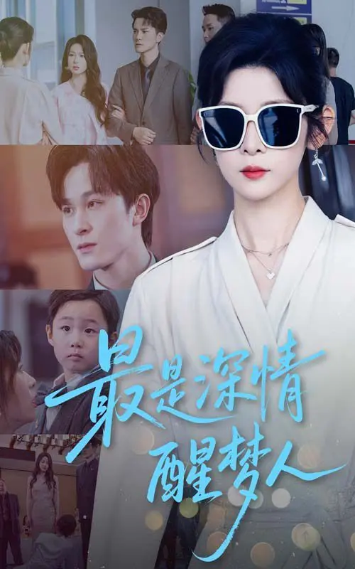 《最是深情醒梦人》影评：一场关于爱与遗忘的催泪之旅，唤醒沉睡的记忆