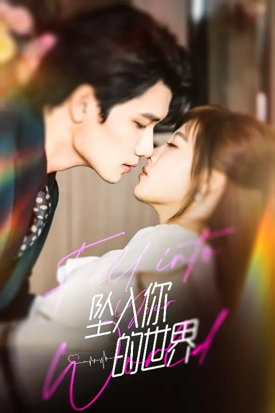 《坠入你的世界》：一场跨越时空的爱恋，治愈与救赎的奇幻之旅