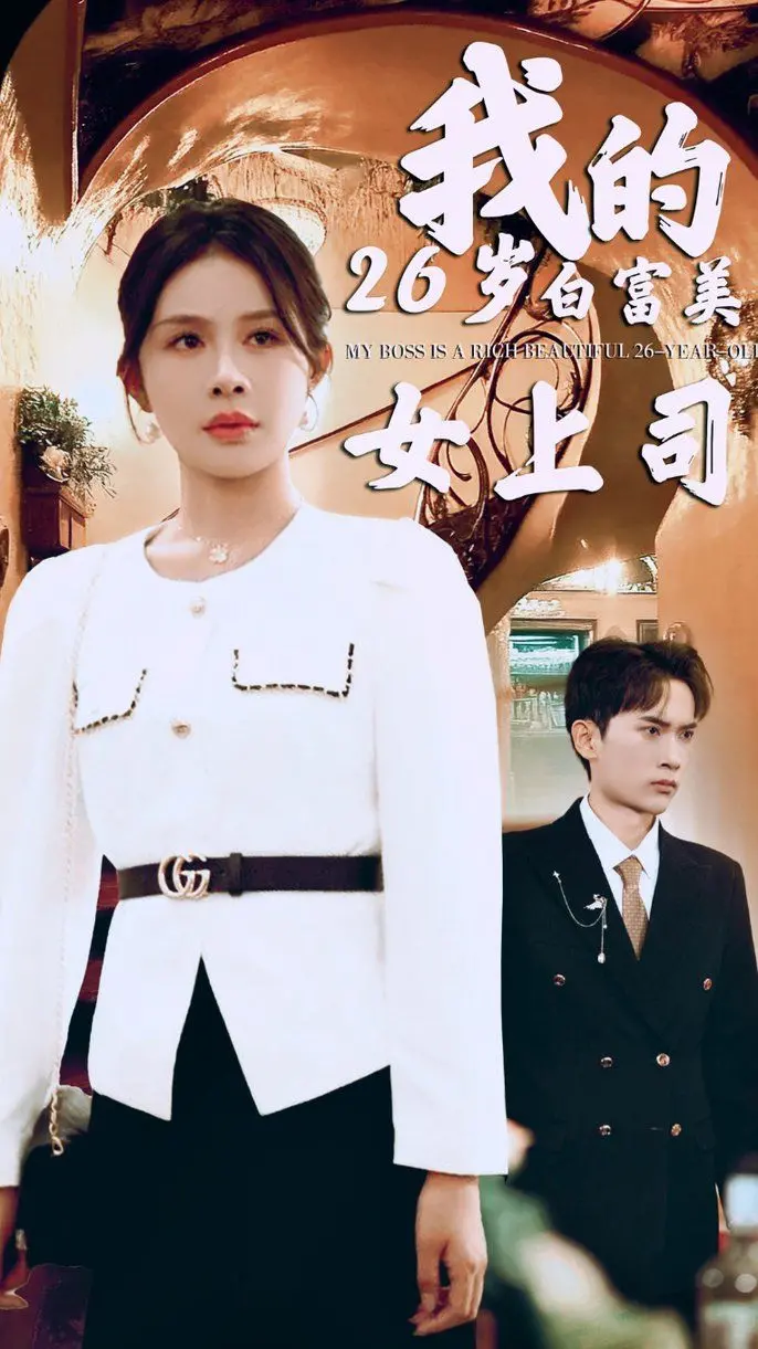 《我的二十六岁白富美女上司》影评：甜蜜恋爱还是职场陷阱？一场轻松爆笑的爱情喜剧之旅
