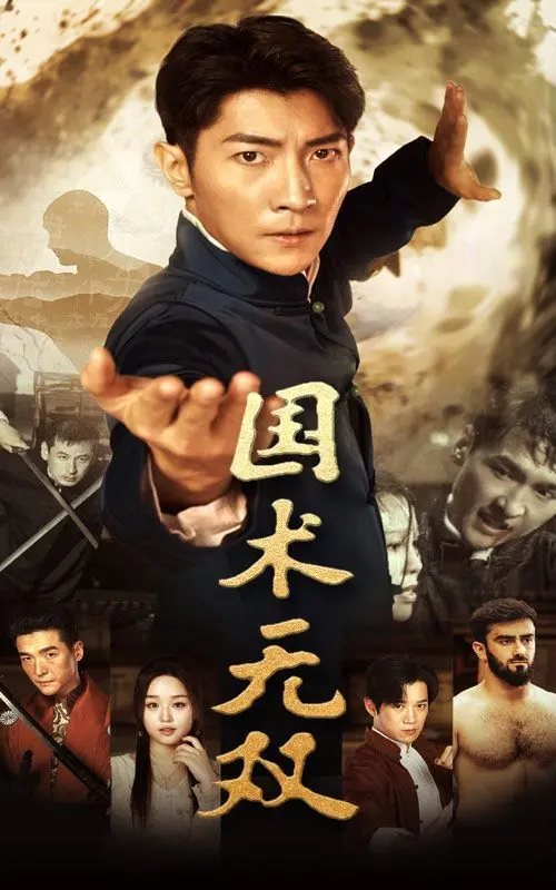 《国术无双》影评：燃爆！热血国术背后的侠义精神与文化传承