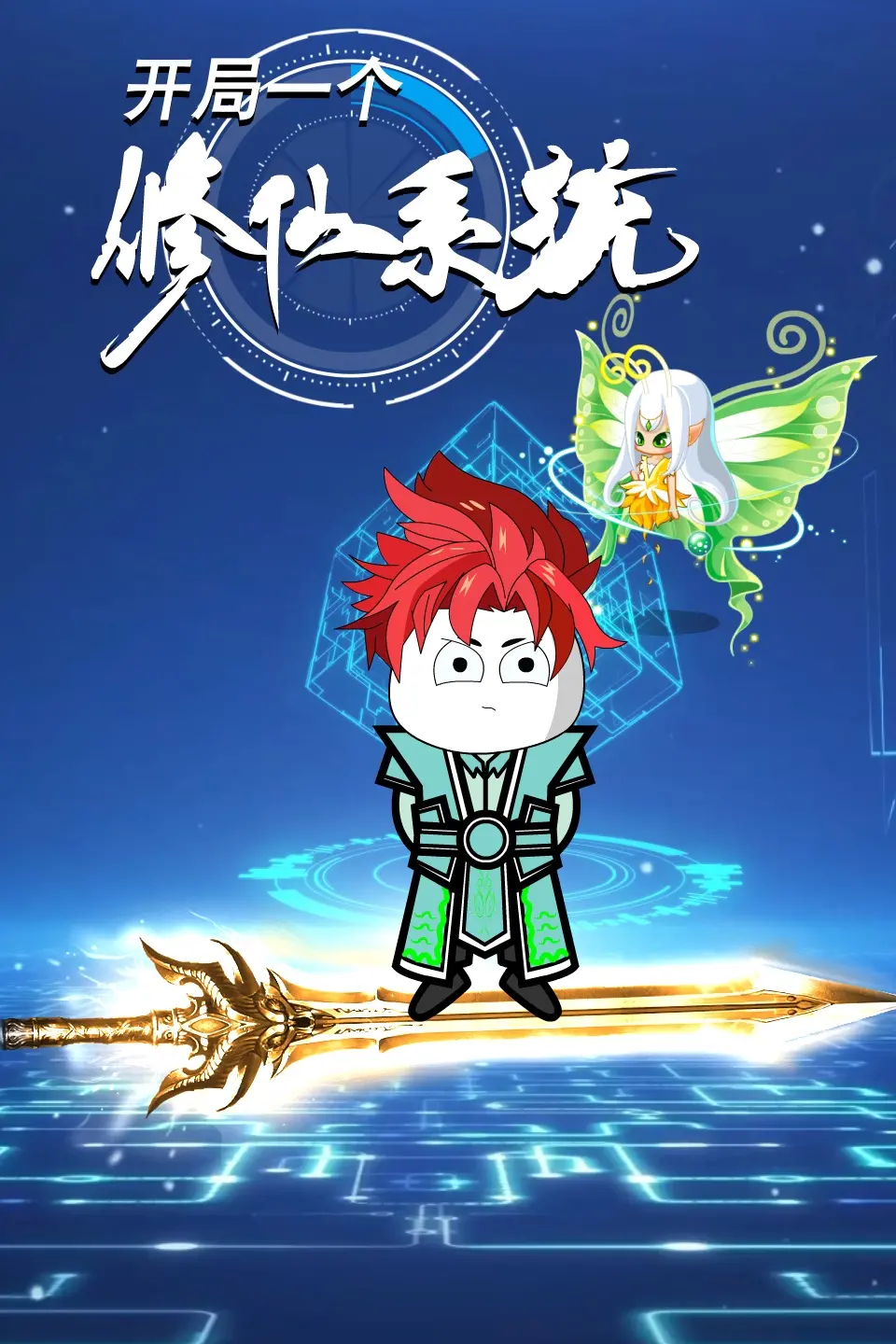 《开局一个修仙系统》：废柴逆袭？爆笑修仙之旅，你准备好了吗！