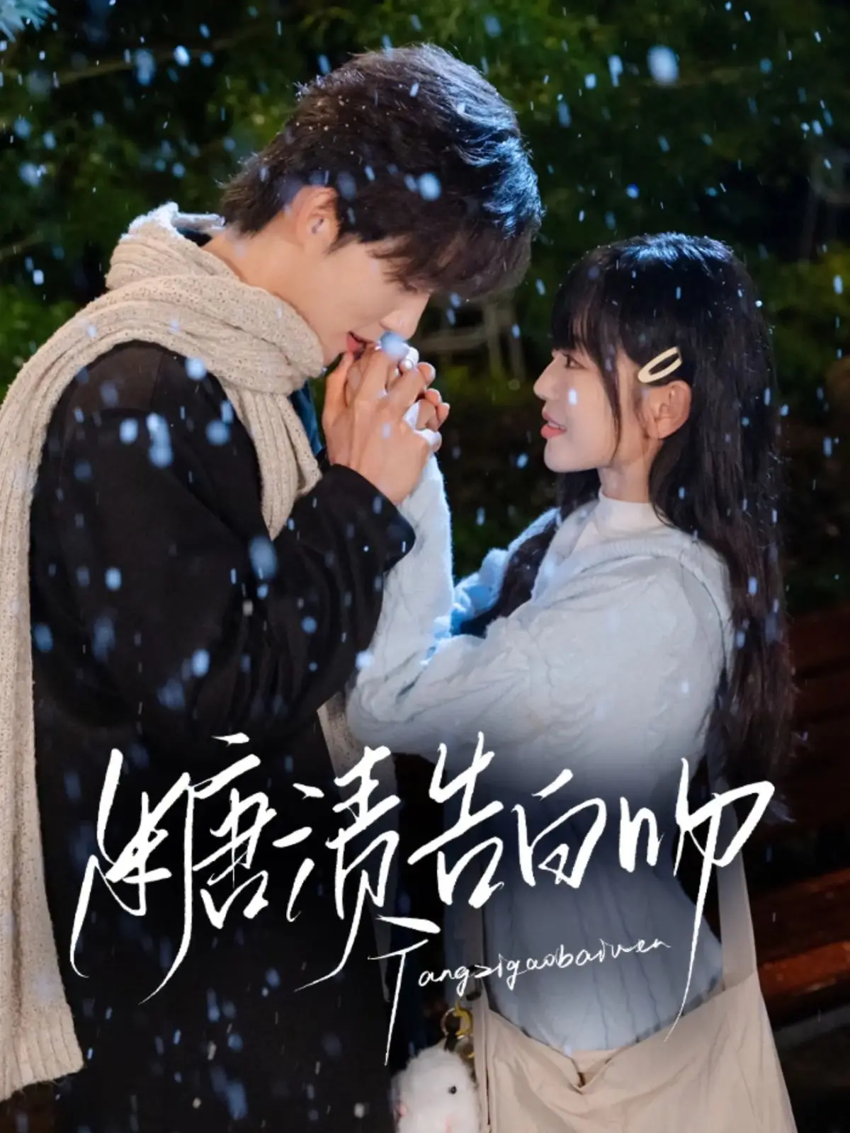 《糖渍告白吻》：甜到齁的青春悸动，一口咬下去全是粉红泡泡！