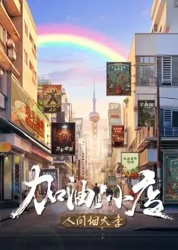 温馨治愈！《加油！小店 第二季》：看平凡人如何闪耀，小店也能创造奇迹！