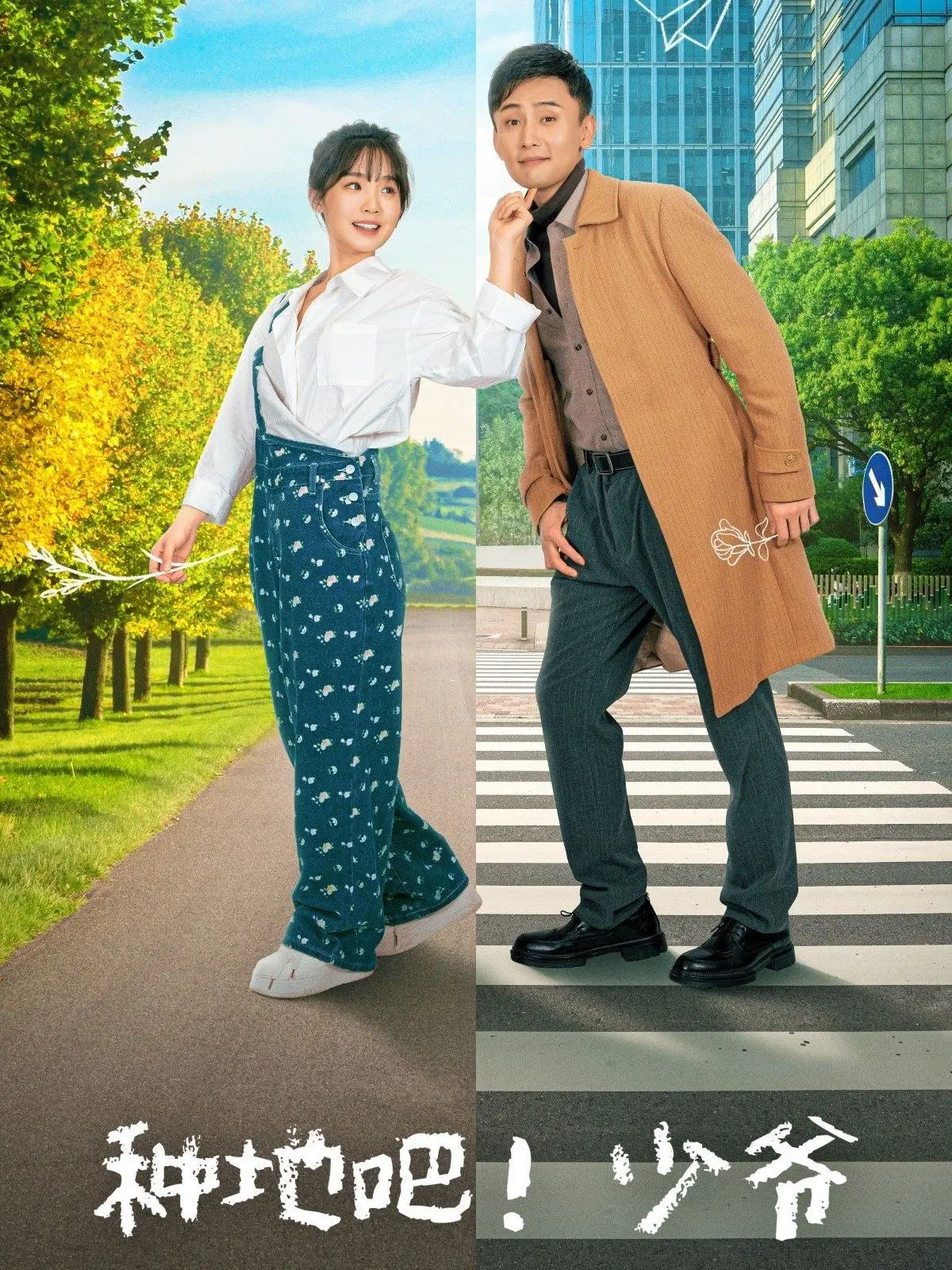 《种地吧！少爷》：一场逃离都市的田园乌托邦实验，看娇生惯养的少爷们如何华丽转身！