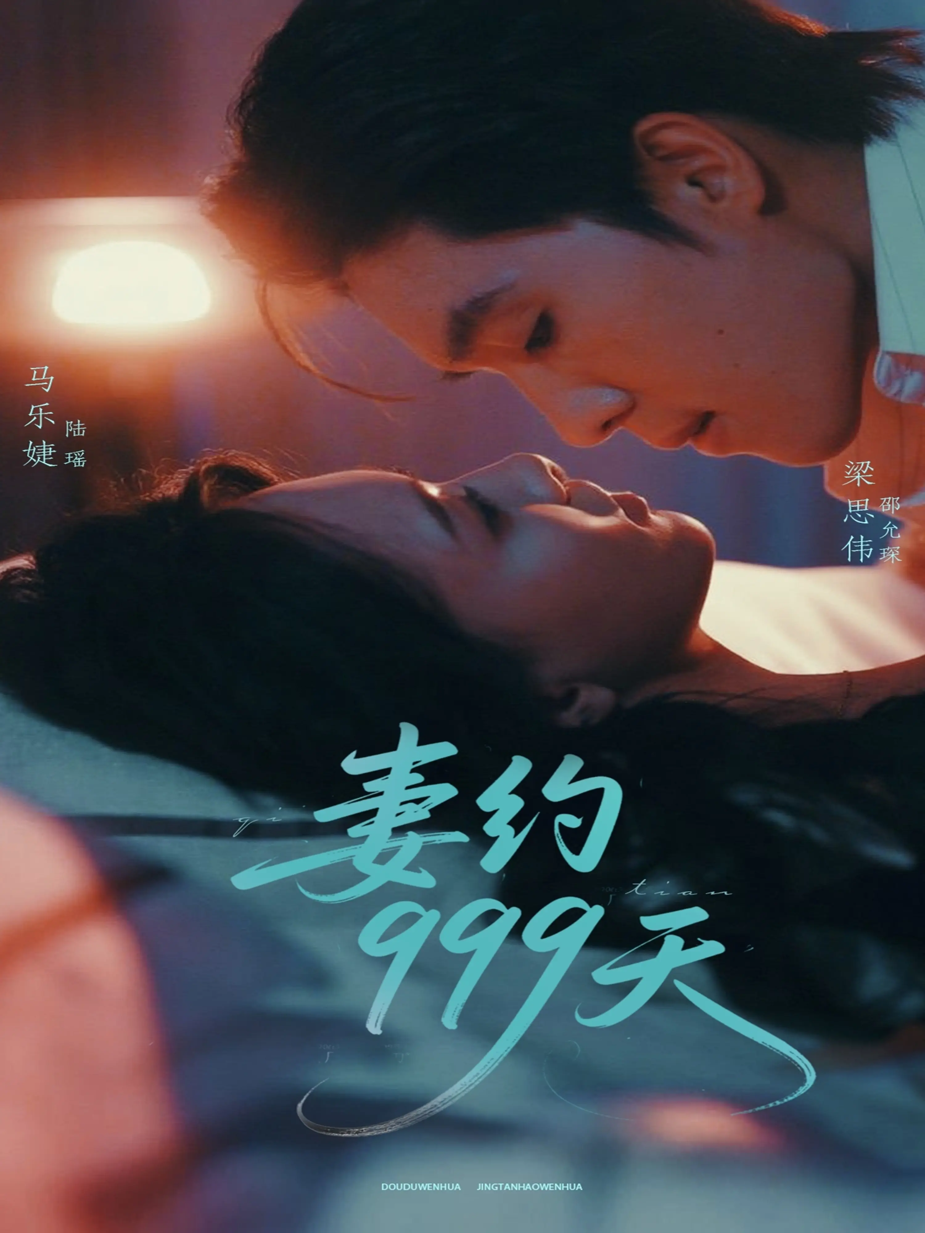 《妻约999天》：霸道总裁爱上我？先婚后爱的甜蜜与虐恋，999天后情归何处？