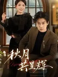 《秋月共星辉》：跨越星河的爱恋，在秋夜中闪耀，影评与深度解析