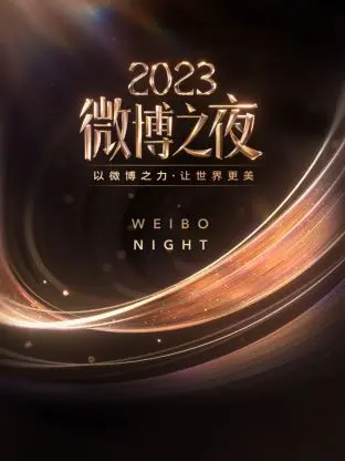 《微博之夜2023》：星光熠熠背后的流量密码，谁是年度人气王？