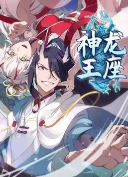 《神龙王座动态漫画》：热血修真，逆天改命！国漫崛起新标杆，燃爆你的二次元魂！