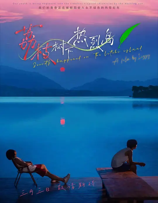 《荔枝树下热烈岛》：夏日治愈系，感受海风与人情，体验一段关于成长的暖心故事。