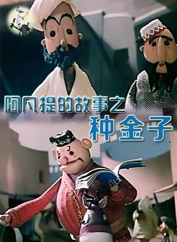 《阿凡提的故事之种金子》：智慧与幽默的碰撞，一部不容错过的经典动画！