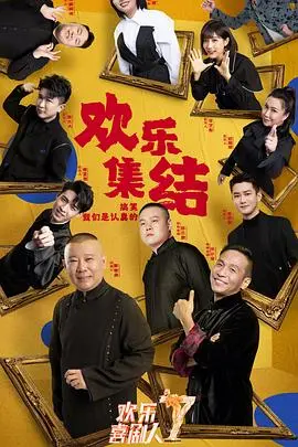 《欢乐喜剧人第七季》爆笑回归！看喜剧人如何用笑声治愈一切，更有意想不到的剧情反转！