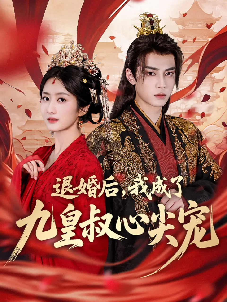 退婚后我成了九皇叔心尖宠：逆袭反撩，权谋复仇，燃爆古言虐恋新高度！