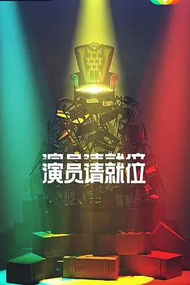 《演员请就位2》：演技大PK，看“老戏骨”与“新势力”如何飙戏