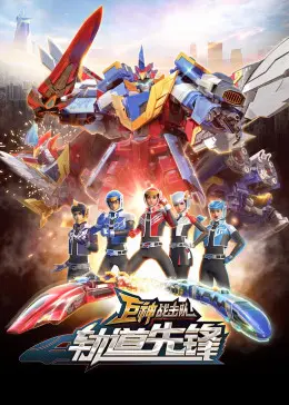 《巨神战击队之轨道先锋（上）》：硬核科幻与少年热血的奇妙碰撞，唤醒体内沉睡的英雄梦！