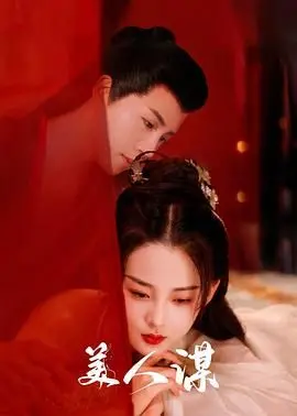 《美人谋》：宫廷权谋下的绝世风华，一部女性智慧与命运的史诗级较量
