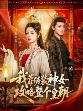 《我靠伪装神女攻略整个皇朝》：女扮男装的权谋奇情，看她如何搅动风云，玩转宫廷！