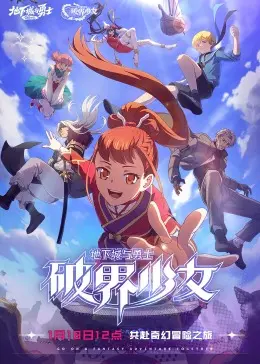 《地下城与勇士 破界少女[普通话版]》：热血少女觉醒！ DNF 宇宙的青春冒险史诗！