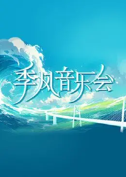 《季风音乐会》：夏日青春悸动，那些年我们一起追逐的梦想与爱恋