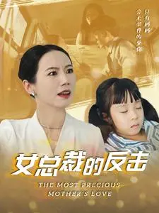 《新：女总裁的反击》：霸气女总如何智勇双全，上演现实版“宫斗”爽剧！
