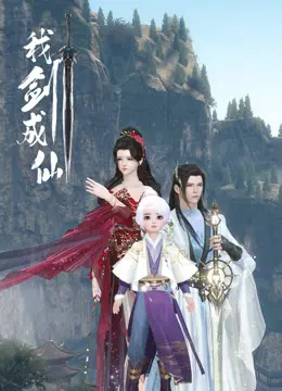 《我剑成仙》：热血修仙路，少年逆袭斩破九重天！