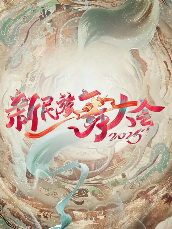 《新民族舞大会第二季》：舞动中国魂，青春的舞台，谁是下一个民族舞王者？