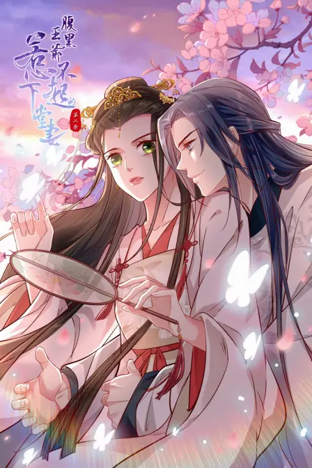 腹黑王爷霸气回归！《腹黑王爷：惹不起的下堂妻 第二季》甜宠升级，看她如何玩转后宅！