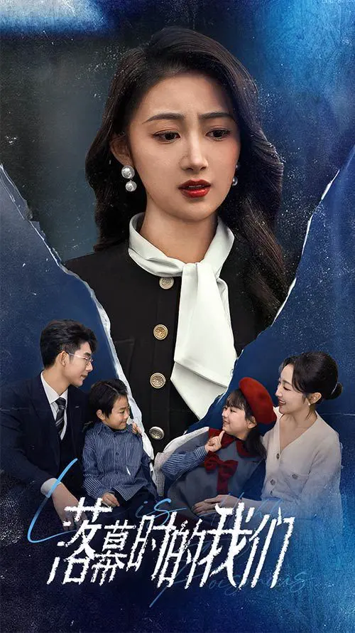 在人生落幕时刻探寻真情与成长：《落幕时的我们》这部情感深度电影的深刻启示和必看理由