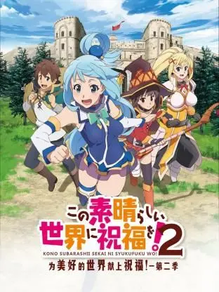 《为美好的世界献上祝福！第二季》：爆笑异世界冒险再启，阿库娅女神依旧坑队友！