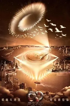 《声生不息·大湾区季》：粤语金曲的时代回响，情感共鸣的音乐盛宴