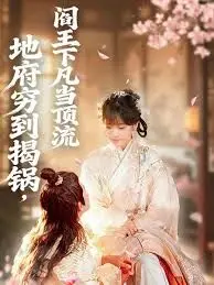 《地府穷到揭锅，阎王下凡当顶流》：当冥界也卷起来了，阎王亲自下凡带货直播！