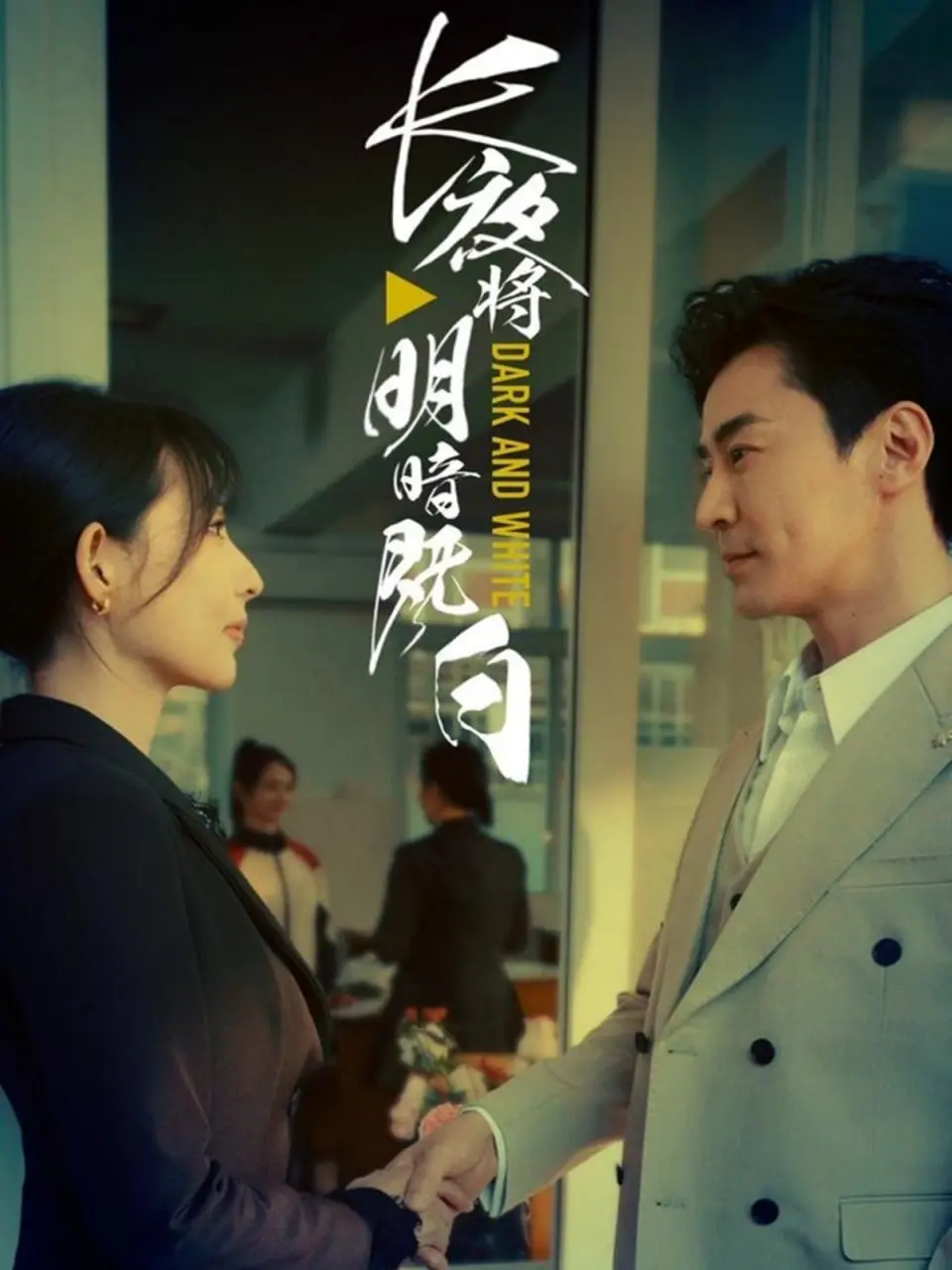 《长夜将明暗既白》：拨开迷雾，在黑暗中寻找救赎与真相的窒息之旅