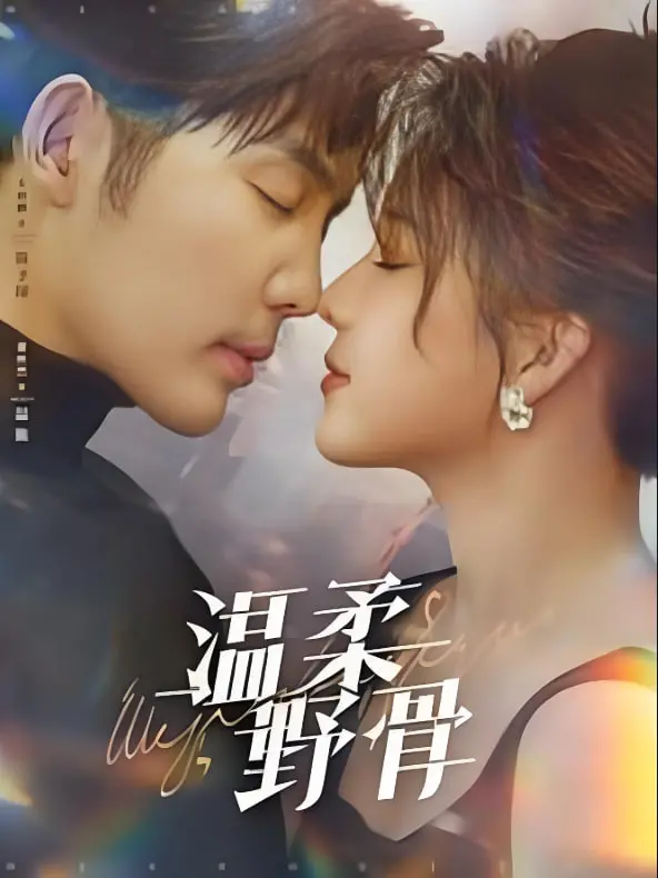 《温柔野骨》：当纯粹欲望遇上禁忌之恋，一场刻骨铭心的爱欲纠葛