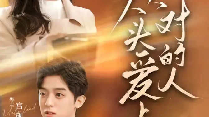 《从头爱上对的人》：爱与新生，一场关于遇见与错过的深度治愈之旅