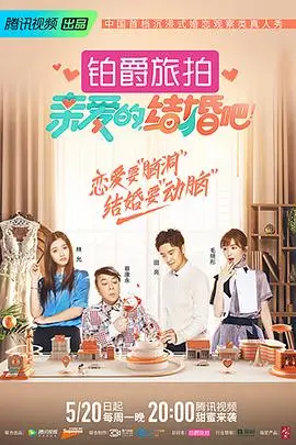 《亲爱的，结婚吧！》：在琐碎与浪漫间找寻真爱，一场关于婚姻的真心告白