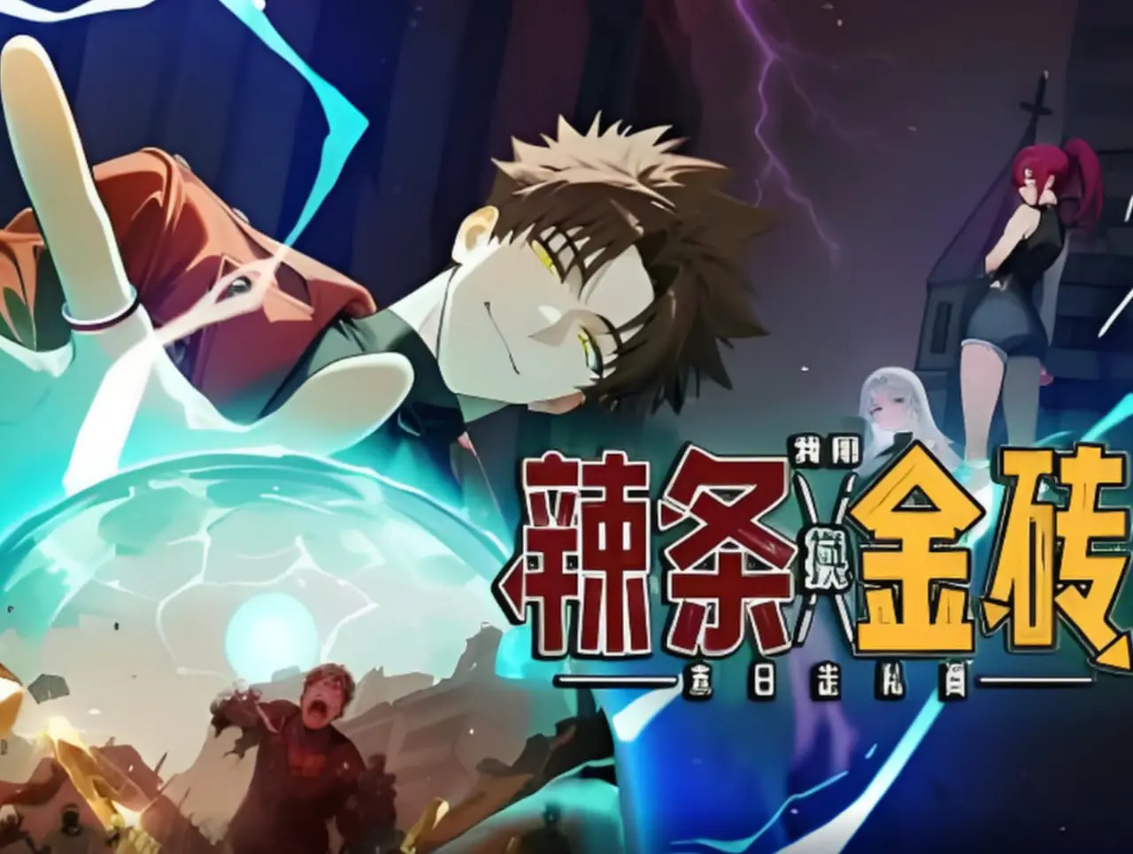 末日走私商：辣条换金砖？奇幻冒险开启，末世生存的另类幽默与人性博弈