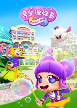 《寻梦泡泡岛》：一场关于勇气、梦想与友谊的奇幻冒险，让每个成年人找回童年的纯真！