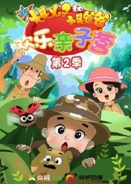 《新大头儿子和小头爸爸：欢乐亲子营》第二季：童趣无限，亲情满溢，点燃夏日奇遇！