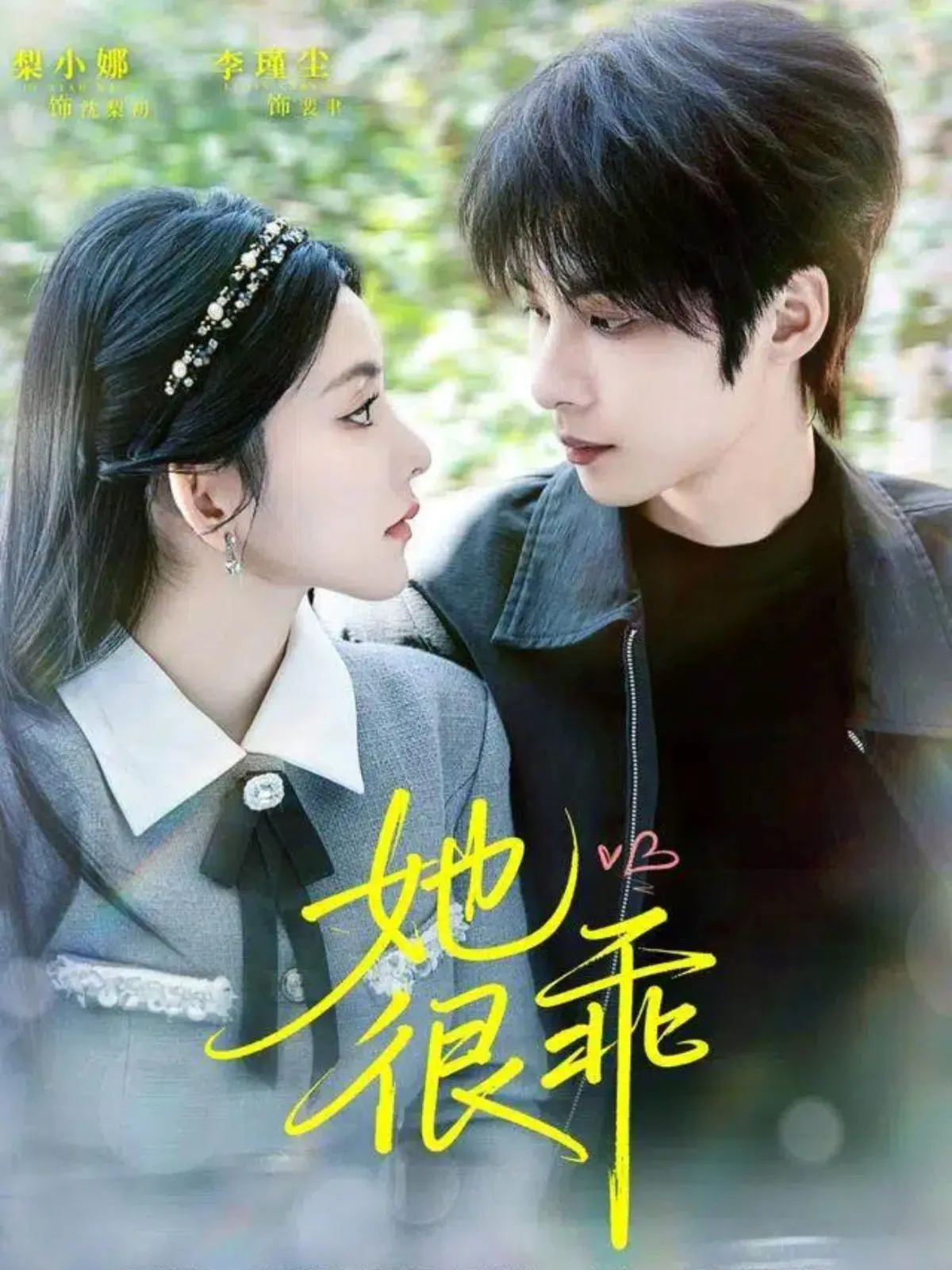 《她很乖》：禁锢中的温情涌动，少女救赎与人性光辉的深度解析