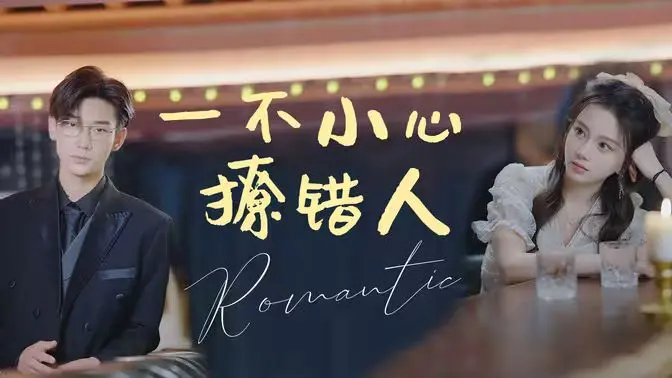 《一不小心撩错人》：甜宠又爆笑！当误会遇上命中注定，这爱情火花谁顶得住？